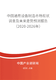 2020年通用设备制造市场预测报告